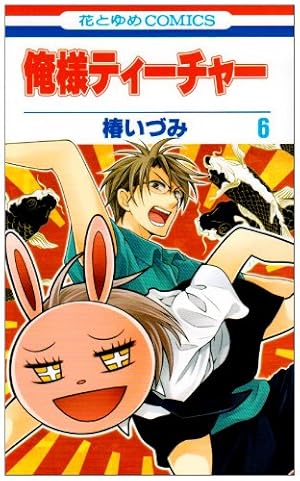 俺様ティ-チャ- (第6巻)』｜感想・レビュー・試し読み - 読書